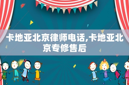 卡地亞北京律師電話(huà),卡地亞北京專(zhuān)修售后