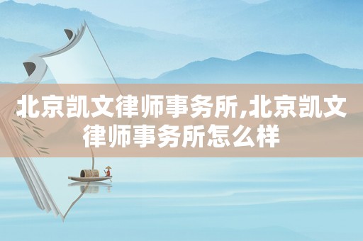 北京凱文律師事務所,北京凱文律師事務所怎么樣