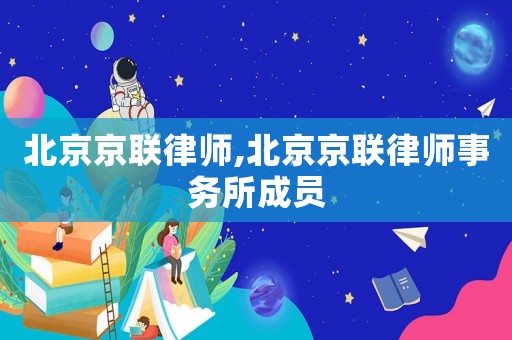 北京京聯律師,北京京聯律師事務所成員