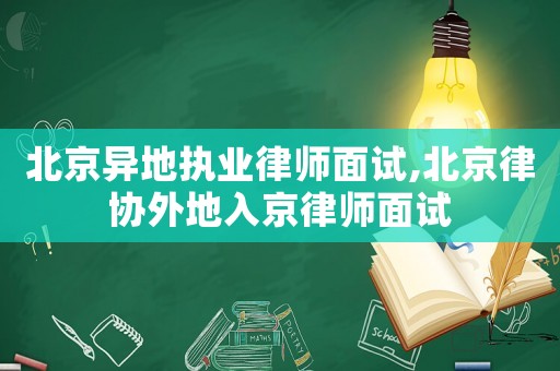 北京異地執業律師面試,北京律協外地入京律師面試