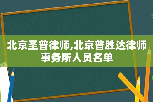 北京圣普律師,北京普勝達(dá)律師事務(wù)所人員名單