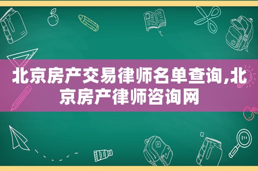 北京房產交易律師名單查詢,北京房產律師咨詢網(wǎng)