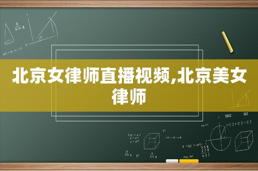 北京女律師直播視頻,北京美女律師