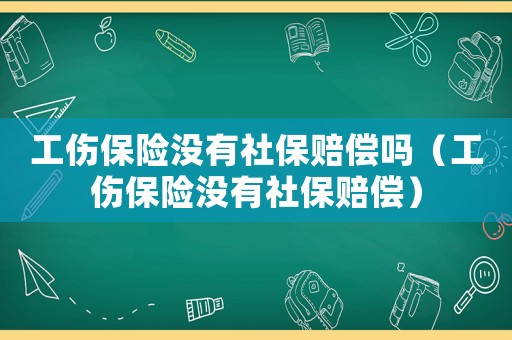 工傷保險沒有社保賠償嗎（工傷保險沒有社保賠償）