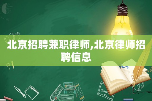 北京招聘兼職律師,北京律師招聘信息