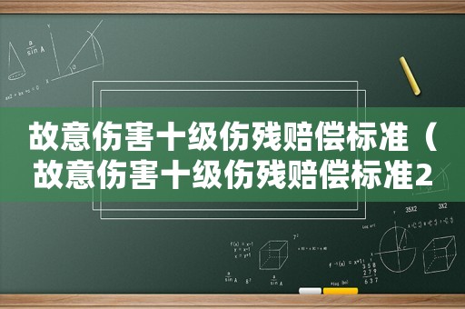 故意傷害十級傷殘賠償標準（故意傷害十級傷殘賠償標準2017）