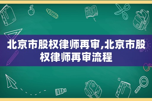 北京市股權律師再審,北京市股權律師再審流程