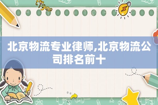 北京物流專業(yè)律師,北京物流公司排名前十