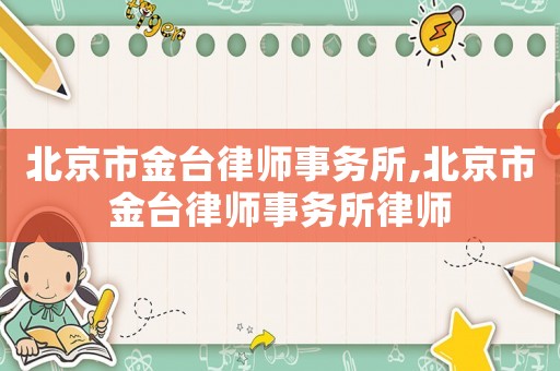 北京市金臺律師事務所,北京市金臺律師事務所律師