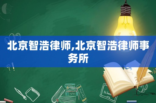 北京智浩律師,北京智浩律師事務(wù)所