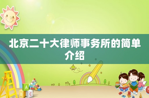 北京二十大律師事務所的簡單介紹