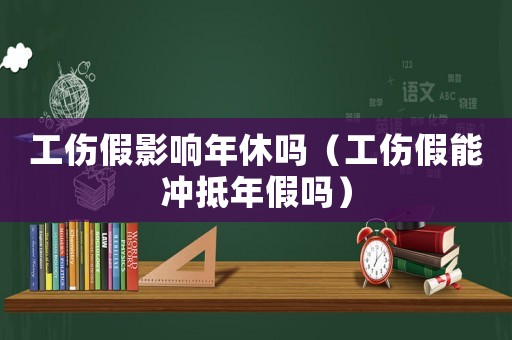 工傷假影響年休嗎（工傷假能沖抵年假嗎）