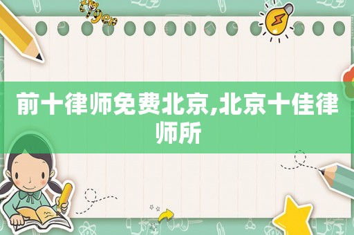 前十律師免費北京,北京十佳律師所