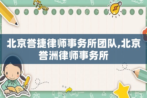北京譽(yù)捷律師事務(wù)所團(tuán)隊(duì),北京譽(yù)洲律師事務(wù)所