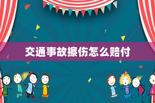交通事故擦傷怎么賠付