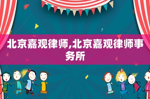 北京嘉觀律師,北京嘉觀律師事務所