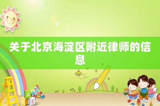 關于北京海淀區附近律師的信息