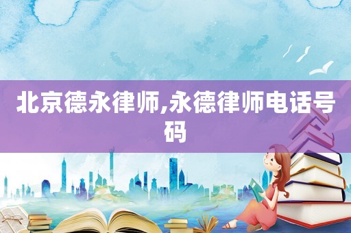 北京德永律師,永德律師電話號碼