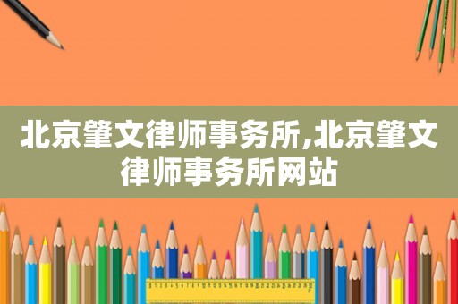 北京肇文律師事務(wù)所,北京肇文律師事務(wù)所網(wǎng)站