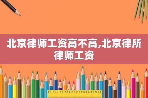 北京律師工資高不高,北京律所律師工資