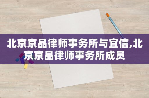 北京京品律師事務所與宜信,北京京品律師事務所成員