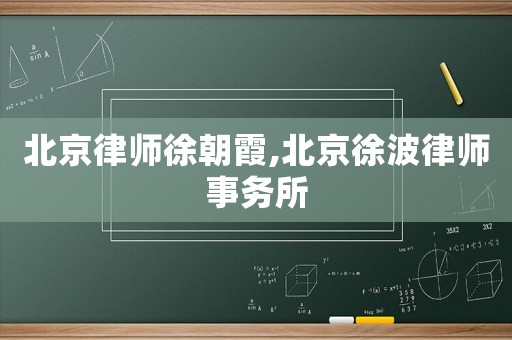 北京律師徐朝霞,北京徐波律師事務所