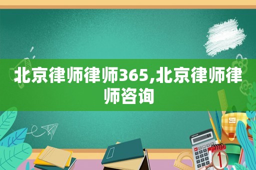 北京律師律師365,北京律師律師咨詢