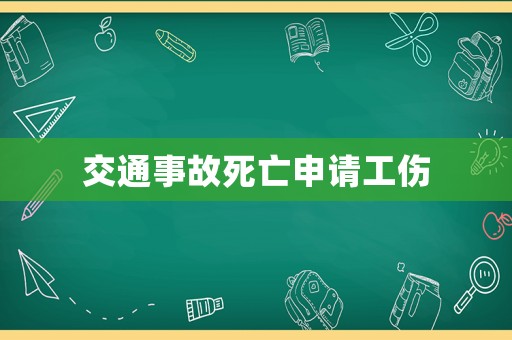 交通事故死亡申請工傷