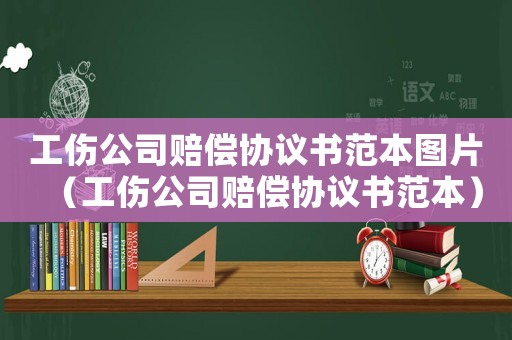工傷公司賠償協議書范本圖片（工傷公司賠償協議書范本）