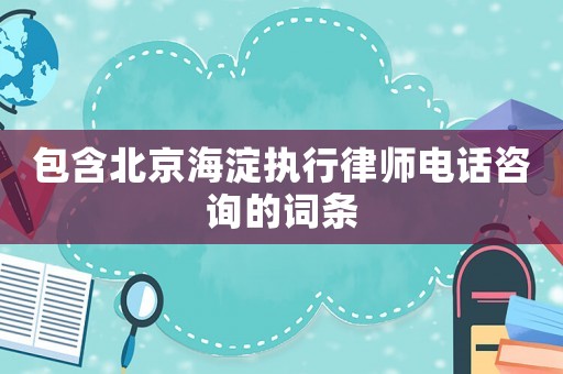 包含北京海淀執行律師電話咨詢的詞條