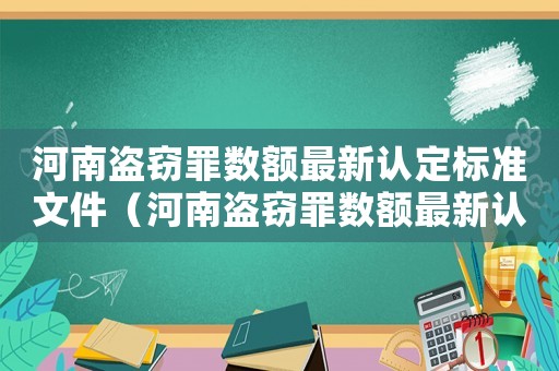 河南盜竊罪數(shù)額最新認(rèn)定標(biāo)準(zhǔn)文件（河南盜竊罪數(shù)額最新認(rèn)定標(biāo)準(zhǔn)）