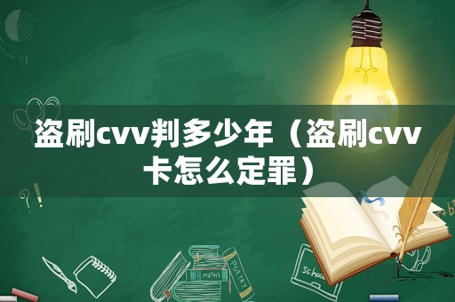 盜刷cvv判多少年（盜刷cvv卡怎么定罪）