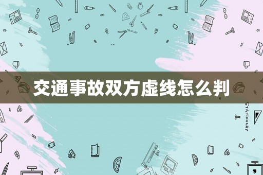 交通事故雙方虛線怎么判