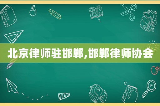 北京律師駐邯鄲,邯鄲律師協會