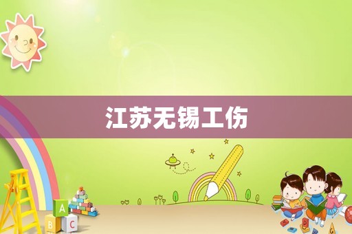 江蘇無錫工傷