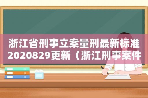 浙江省刑事立案量刑最新標準2020829更新（浙江刑事案件收費標準）