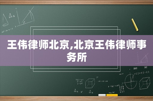 王偉律師北京,北京王偉律師事務所