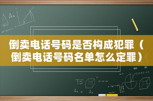 倒賣電話號碼是否構成犯罪（倒賣電話號碼名單怎么定罪）