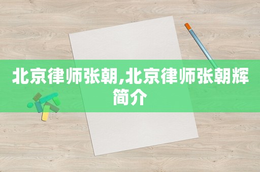 北京律師張朝,北京律師張朝輝簡介