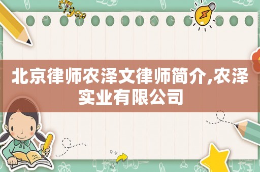北京律師農(nóng)澤文律師簡(jiǎn)介,農(nóng)澤實(shí)業(yè)有限公司