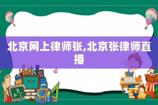 北京網上律師張,北京張律師直播