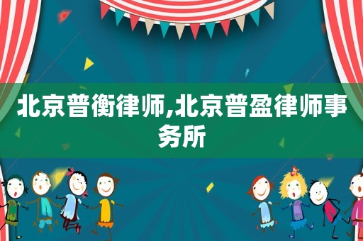 北京普衡律師,北京普盈律師事務(wù)所