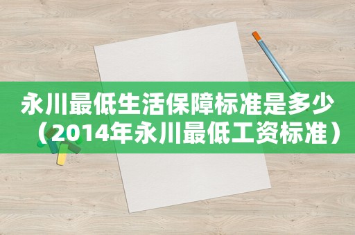 永川最低生活保障標(biāo)準(zhǔn)是多少（2014年永川最低工資標(biāo)準(zhǔn)）