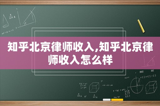 知乎北京律師收入,知乎北京律師收入怎么樣