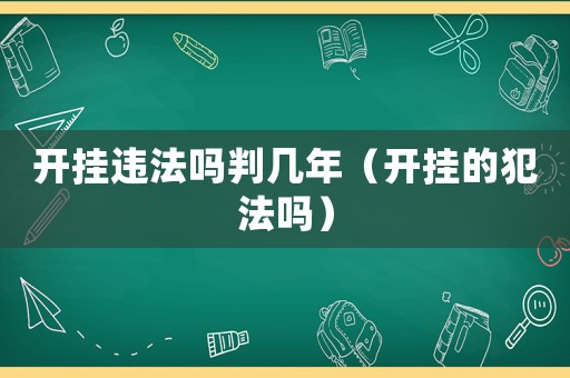 開掛違法嗎判幾年（開掛的犯法嗎）