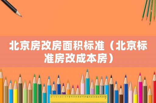 北京房改房面積標準（北京標準房改成本房）