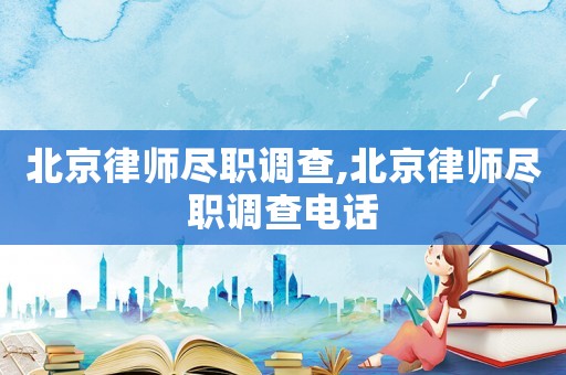 北京律師盡職調查,北京律師盡職調查電話
