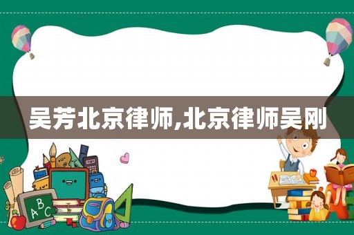 吳芳北京律師,北京律師吳剛