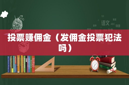 投票賺傭金（發傭金投票犯法嗎）