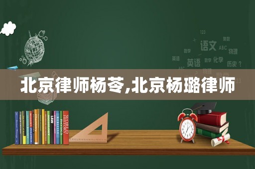 北京律師楊苓,北京楊璐律師